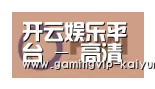 开云真人合作伙伴一