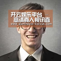 开云真人经销商感言二
