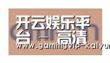 开云真人合作伙伴五