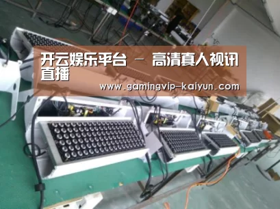 开云真人案例展示一(图1)