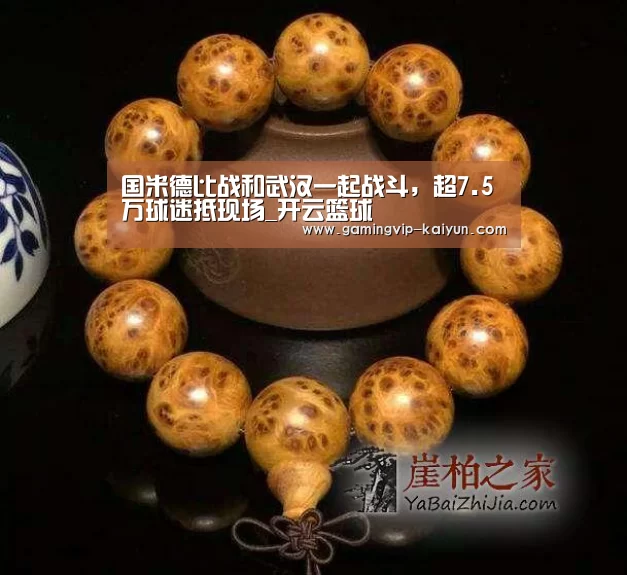 国米德比战和武汉一起战斗,超7.5万球迷抵现场_开云篮球(图2) 开云篮球