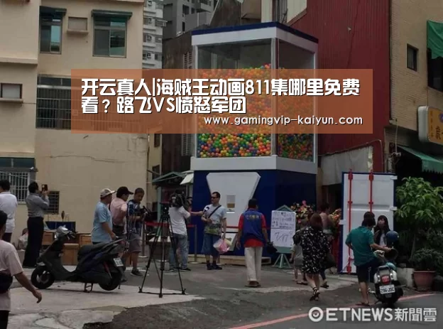 开云真人|海贼王动画811集哪里免费看?路飞VS愤怒军团(图1) 开云娱乐