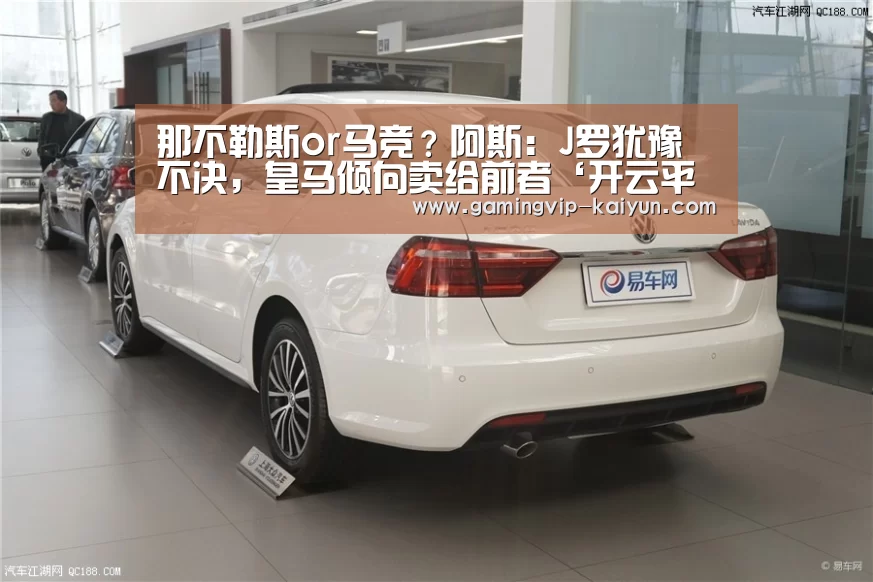 那不勒斯or马竞?阿斯:J罗犹豫不决,皇马倾向卖给前者‘开云平台’(图2) 开云篮球