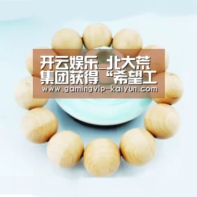 开云娱乐_北大荒集团获得“希望工程30年突出贡献者”荣誉称号(图3) 开云真人