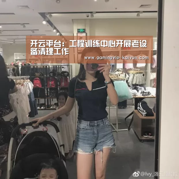 开云平台:工程训练中心开展老设备清理工作(图2) 开云平台