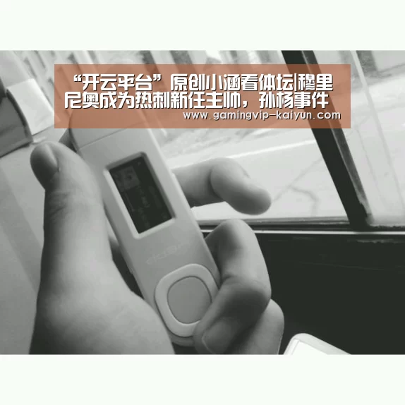 “开云平台”原创小涵看体坛|穆里尼奥成为热刺新任主帅,孙杨事件现反转(图3) 开云篮球