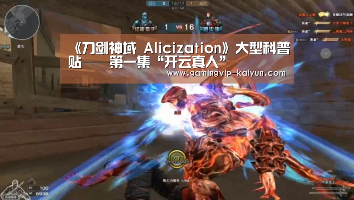 《刀剑神域 Alicization》大型科普贴——第一集“开云真人”(图4) 开云平台