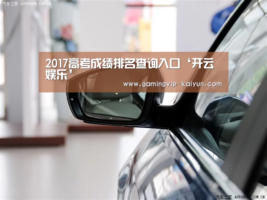 2017高考成绩排名查询入口‘开云娱乐’(图4) 开云篮球