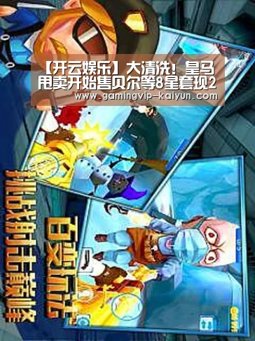 【开云娱乐】大清洗!皇马甩卖开始售贝尔等8星套现2.5亿欧(图3) 开云篮球