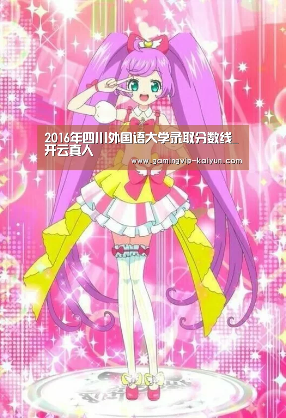 2016年四川外国语大学录取分数线_开云真人(图2) 开云平台