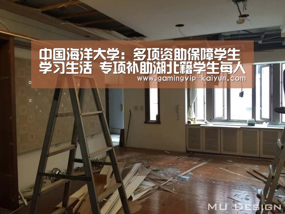 中国海洋大学:多项资助保障学生学习生活 专项补助湖北籍学生每人2000元|开云篮球(图3) 开云篮球