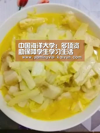中国海洋大学:多项资助保障学生学习生活 专项补助湖北籍学生每人2000元|开云篮球(图1) 开云篮球