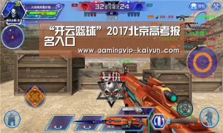“开云篮球”2017北京高考报名入口(图1) 开云真人