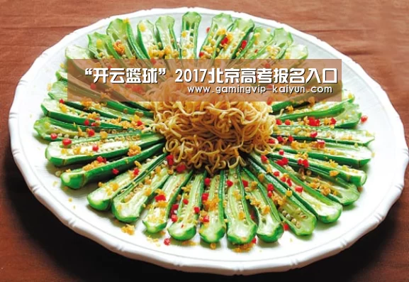 “开云篮球”2017北京高考报名入口(图3) 开云篮球