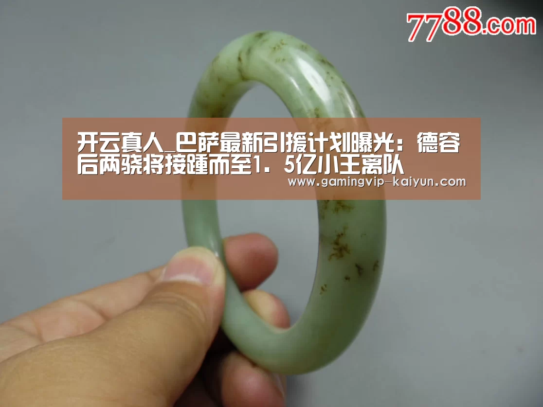 开云真人_巴萨最新引援计划曝光:德容后两骁将接踵而至1.5亿小王离队(图2) 开云平台