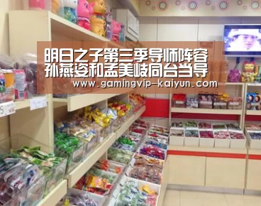 明日之子第三季导师阵容 孙燕姿和孟美岐同台当导师?‘开云篮球’(图2) 开云篮球